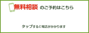 無料相談のご予約はこちら