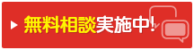 相続・遺言に関する無料相談実施中！