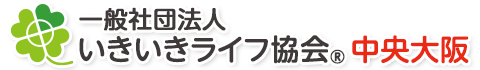 一般社団法人いきいきライフ協会®中央大阪